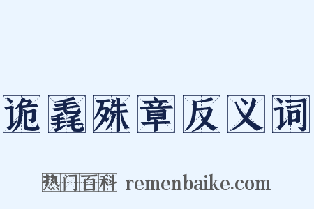 诡毳殊章反义词是什么意思的图片